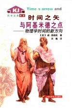 时间之矢与阿基米德之点 物理学时间的新方向