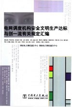 电网调度机构安全文明生产达标与创一流有关规定汇编