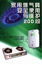 家用燃气具安全使用与维护200问