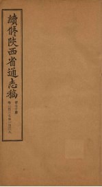 续修陕西省通志稿 第70册 卷137-138