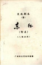 交流剧本 5 东征 八场话剧