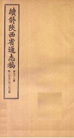 续修陕西省通志稿 第78册 卷153-154