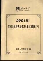 湖北大学2001届本科生优秀毕业论文（设计）选编 下