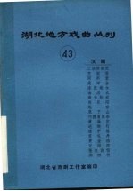 湖北地方戏曲丛刊 四十三 汉剧