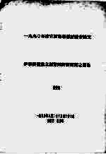 1990年清史国际学术讨论会论文 伊犁御塘道之创置与新疆开辟之关系