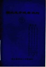 湖北地方戏曲丛刊 七十一 柳子戏