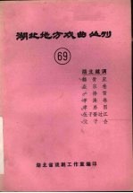 湖北地方戏曲丛刊  六十九  湖北越调