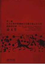 第二届古天文与中华传统文化暨王屋山古代文化国际研讨会 2001年9月17日—22日 论文集