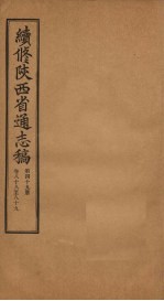 续修陕西省通志稿 第49册 卷88-89