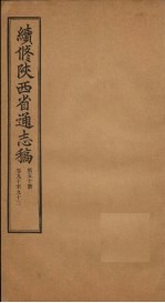 续修陕西省通志稿 第50册 卷90-92