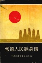 常德人民翻身谱 （1949—1953）