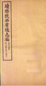 续修陕西省通志稿 第74册 卷145-146