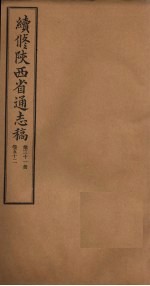 续修陕西省通志稿 第31册 卷52