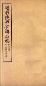 续修陕西省通志稿 第75册 卷147-148