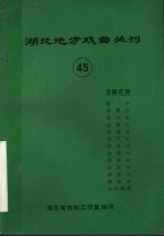 湖北地方戏曲丛刊 四十五 东路花鼓