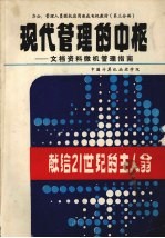 现代管理的中枢：文档资料微机管理指南