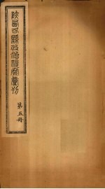 陕西各县政治视察汇刊 第5册