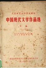 中国现代文学作品选 下 第2分册