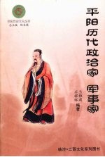 平阳历史文化丛书  平阳历代政治家  军事家