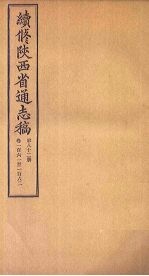 续修陕西省通志稿 第82册 卷161-162