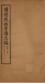 续修陕西省通志稿 第45册 卷80-81