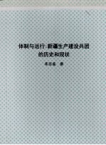 北京大学博士研究生学位论文 体制与运行：新疆生产建设兵团的历史和现状