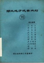 湖北地方戏曲丛刊  七十  湖北越调