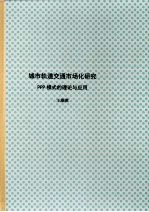 北京大学博士研究生学位论文 城市轨道交通市场化研究：PPP模式的理论与应用