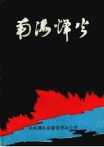 博白县党史资料丛书 第3辑 南流烽火 （抗战时期）