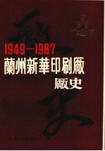 兰州新华印刷厂厂史 （1949—1987）