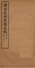 续修陕西省通志稿 第40册 卷69-70