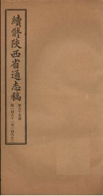 续修陕西省通志稿 第95册 卷181-182