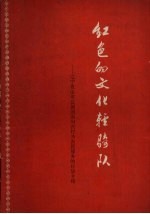 红色的文化轻骑队 辽宁省法库县剧团面向农村为农民服务的经验介绍