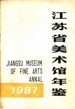 江苏省美术馆年鉴 1987