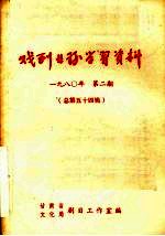 戏剧业务学习资料 1980年 第二期 总第五十四辑