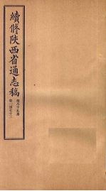 续修陕西省通志稿 第89册 卷173