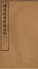 续修陕西省通志稿 第41册 卷71-73