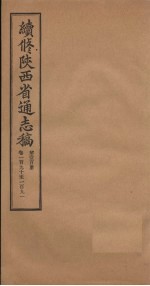 续修陕西省通志稿 第100册 卷190-191