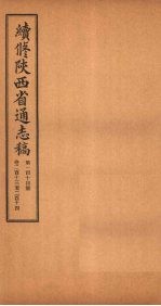 续修陕西省通志稿 第114册 卷213-214