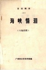 海峡情泪 六场话剧 交流剧本