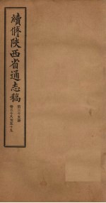 续修陕西省通志稿 第35册 卷58-59