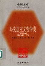 马克思主义哲学史  第8卷  马克思主义哲学在当代国外的研究和发展  下  修订本