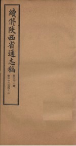 续修陕西省通志稿 第37册 卷62-63