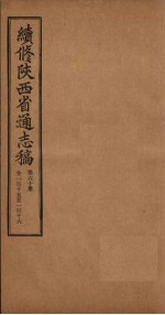 续修陕西省通志稿 第60册 卷115-116