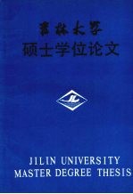 吉林大学硕士学位论文 中共东北特委与东北抗日救亡运动