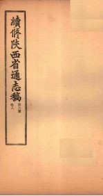 续修陕西省通志稿 第6册 卷8