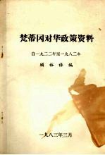 梵蒂冈对华政策资料 （1922年—1982年）