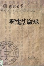 湖北大学研究生论坛 第2卷