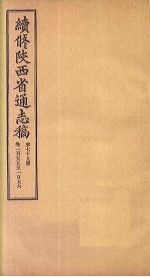 续修陕西省通志稿 第79册 卷155-156