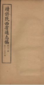 续修陕西省通志稿 第32册 卷53-54